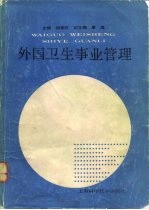 外国卫生事业管理