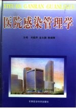 医院感染管理学