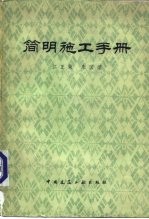 简明施工手册