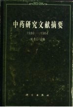中药研究文献摘要 1980-1984