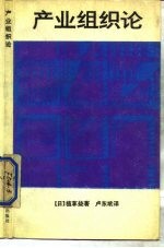产业组织论