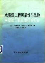 水资源工程可靠性与风险