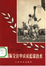 从国际交往中谈谈篮球技术