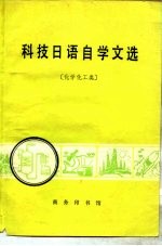 科技日语自学文选 化学化工类