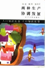 两种生产协调发展