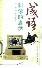 成语,科学的启示