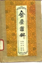 金匮篇解