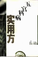 五官科病实用方