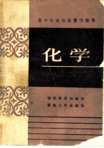 高中毕业班总复习指导 化学