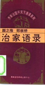 齐家治国平天下语录系列 颜之推、郑板桥治家语录