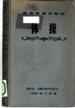 体操
