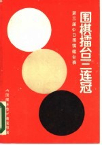 围棋礌台三连冠