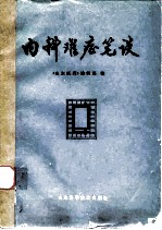 内科难症笔谈