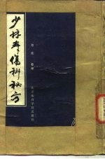 少林寺伤科秘方