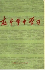 在斗争中学习