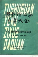 图书馆业务自学大全 2 我国图书馆事业建设