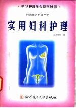 实用妇科护理