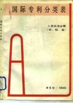 国际专利分类表 A部 人类生活必需 第5版