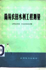 简易农田水利工程测量