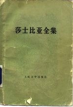 莎士比亚全集 4