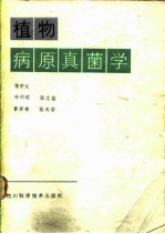 植物病原真菌学