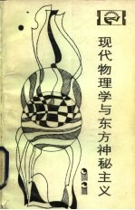 现代物理学与东方神秘主义