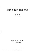 超声诊断的临床应用