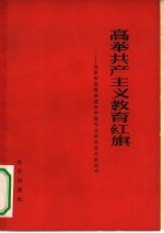高举共产主义教育红旗 北京市高等学校和中等专业学校在大跃进中