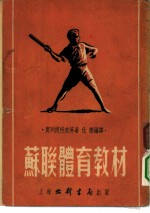 苏联体育教材