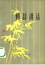 修辞讲话