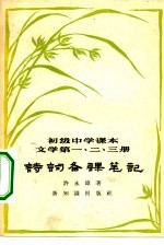 初级中学课本文学第1、2、3册诗词备课笔记