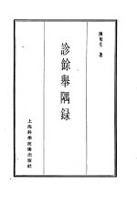 珍本医书集成 13 医案类乙 诊餗举隅录