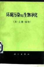环境污染与生物净化 水、土壤、植物