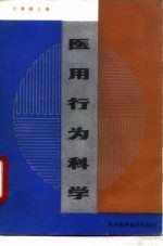 医用行为科学