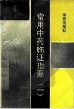 常用中药临证指要 1
