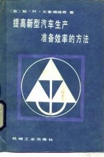 提高新型汽车生产准备效率的方法