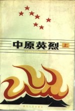 中原英烈 上