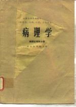 病理学 病理生理学分册