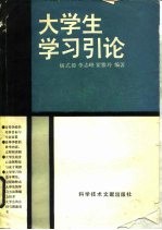 大学生学习引论