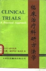 临床治疗科研方法学