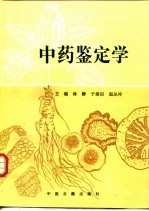 中药鉴定学