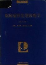 临床症状鉴别诊断学 第3版