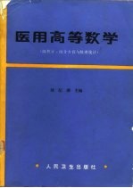 医用高等数学 微积分、微分方程与数理统计