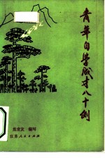 青年自学成才八十例
