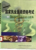 国家执业医师资格考试助理中医师应试习题集 修订版
