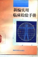 新编实用临床检验手册