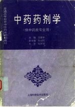 中药药剂学