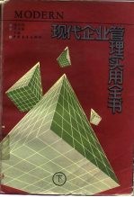 现代企业管理实用全书 下