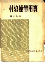 实用体操教材