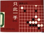 只此一手 第6册 放眼大局